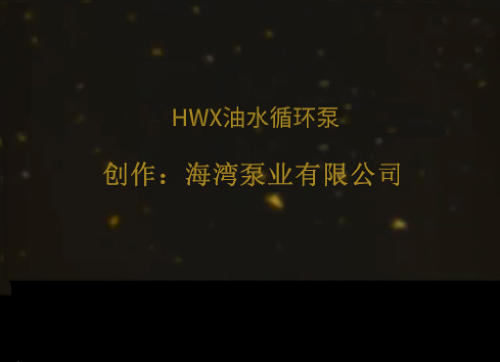 HWX油水循環(huán)泵