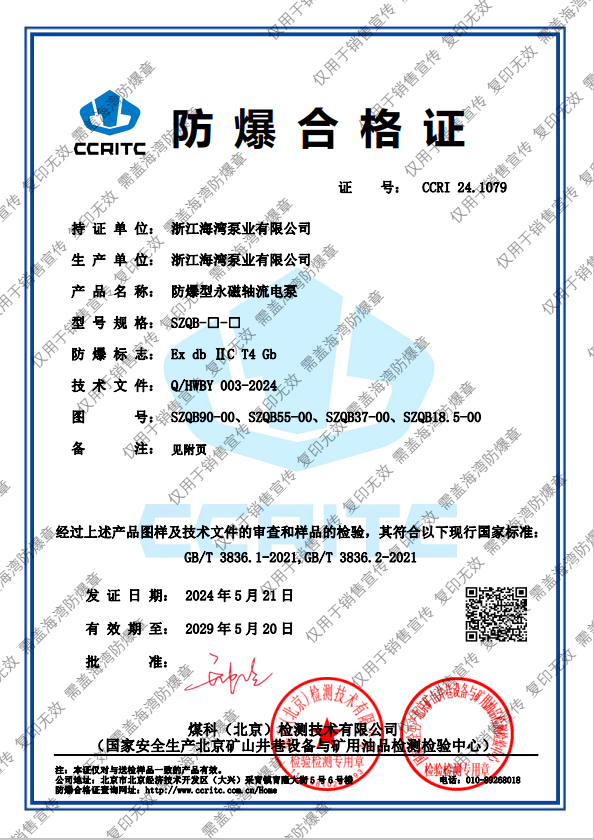 防爆型永磁軸流電泵防爆證書