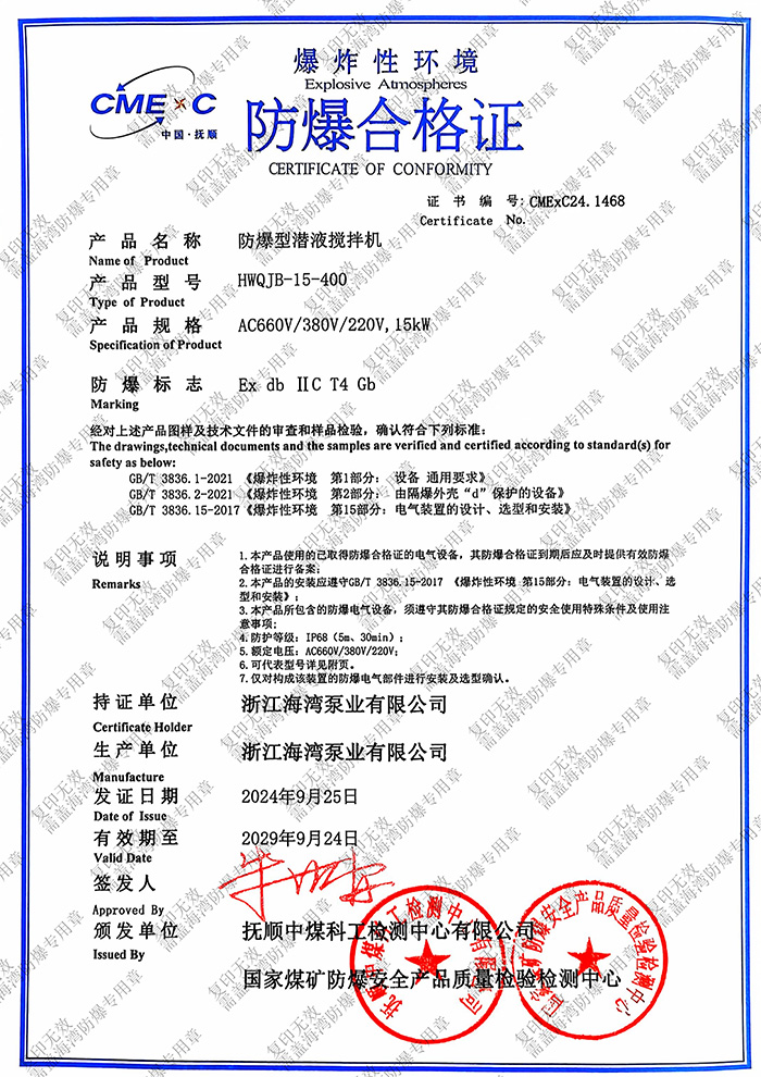 防爆型潛液攪拌機防爆證書