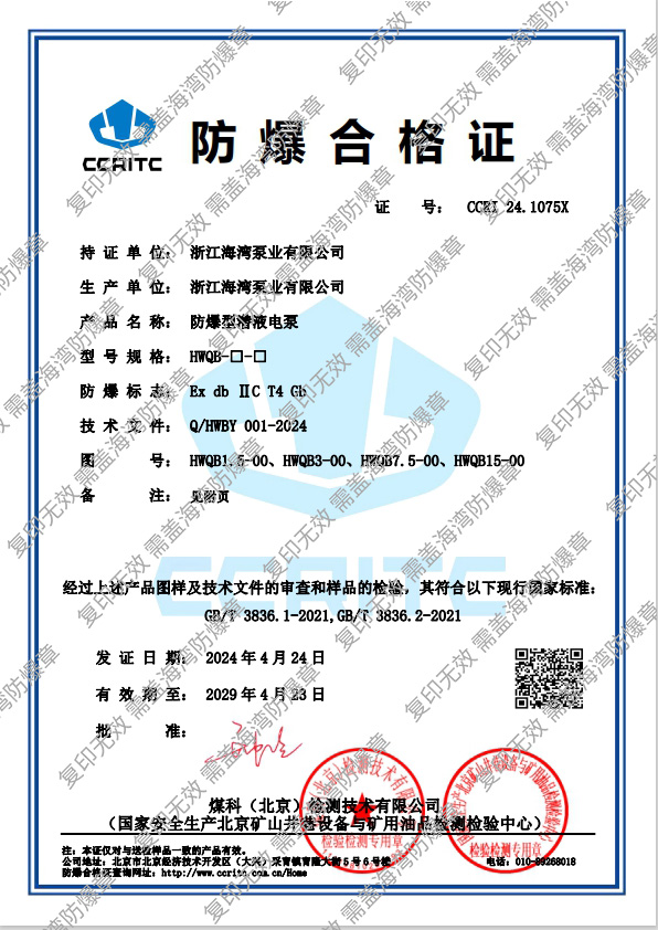 防爆型潛液電泵防爆證書